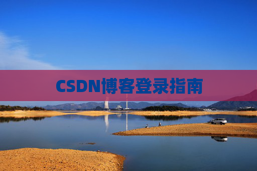 CSDN博客登录指南
